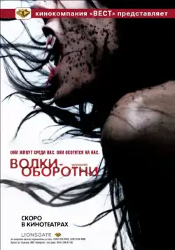 Волки-оборотни / Skin Walkers (2006) фильм скачать через торрент в хорошем качестве