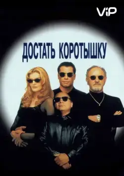 Достать коротышку / Get Shorty (1995) фильм скачать через торрент в хорошем качестве