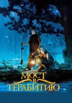 Мост в Терабитию / Bridge to Terabithia (2006) фильм скачать через торрент в хорошем качестве