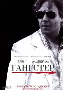 Гангстер / American Gangster (2007) фильм скачать через торрент в хорошем качестве