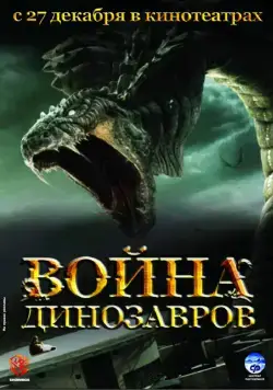 Война динозавров / D-War (2007) фильм скачать через торрент в хорошем качестве