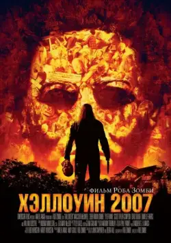 Хэллоуин 2007 / Halloween (2007) фильм скачать через торрент в хорошем качестве