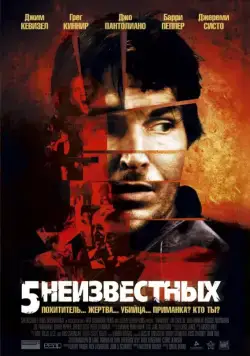 5 неизвестных / Unknown (2006) фильм скачать через торрент в хорошем качестве