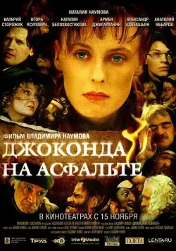 Джоконда на асфальте (2007) сериал скачать через торрент в хорошем качестве