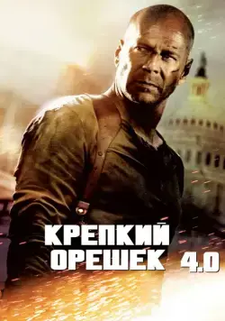 Крепкий орешек 4.0 / Live Free or Die Hard (2007) фильм скачать через торрент в хорошем качестве