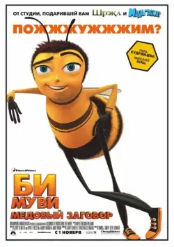 Би Муви: Медовый заговор / Bee Movie (2007) мультфильм скачать через торрент в хорошем качестве