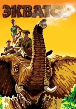 Экватор (2007) сериал скачать через торрент в хорошем качестве