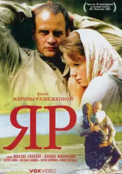 Яр (2007) фильм скачать через торрент в хорошем качестве