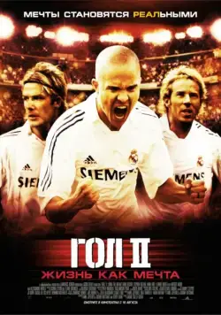 Гол 2: Жизнь как мечта / Goal! 2: Living the Dream... (2007) фильм скачать через торрент в хорошем качестве