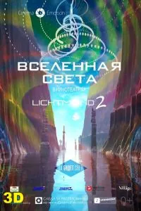 Постер: Вселенная света / Lichtmond 2: Universe of Light (2012)