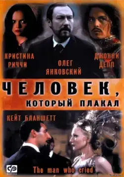 Человек, который плакал / The Man Who Cried (2000) фильм скачать через торрент в хорошем качестве