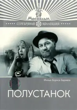Полустанок (1963) фильм скачать через торрент в хорошем качестве