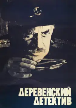 Деревенский детектив (1969) фильм скачать через торрент в хорошем качестве