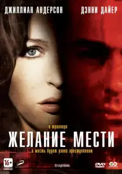 Желание мести / Straightheads (2007) фильм скачать через торрент в хорошем качестве