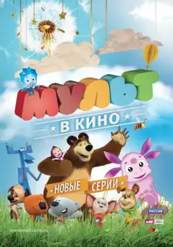 МУЛЬТ в кино. Выпуск №11 (2015) мультфильм скачать через торрент в хорошем качестве