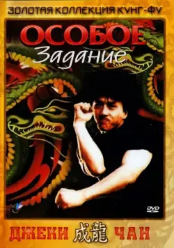 Особое задание / Mi ni te gong dui (1983) фильм скачать через торрент в хорошем качестве