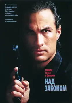 Над законом / Above the Law (1988) фильм скачать через торрент в хорошем качестве