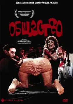 Общество / Society (1989) фильм скачать через торрент в хорошем качестве
