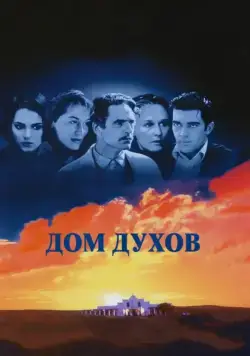 Дом духов / The House of the Spirits (1993) фильм скачать через торрент в хорошем качестве