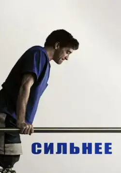 Сильнее / Stronger (2017) фильм скачать через торрент в хорошем качестве