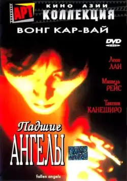 Падшие ангелы / Do lok tin si (1995) фильм скачать через торрент в хорошем качестве