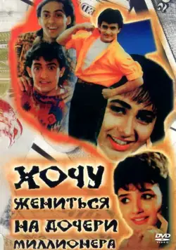 Хочу жениться на дочери миллионера / Andaz Apna Apna (1994) фильм скачать через торрент в хорошем качестве