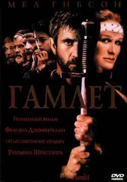Гамлет / Hamlet (1990) фильм скачать через торрент в хорошем качестве