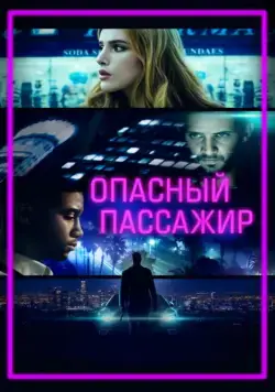Опасный пассажир / Ride (2018) фильм скачать через торрент в хорошем качестве