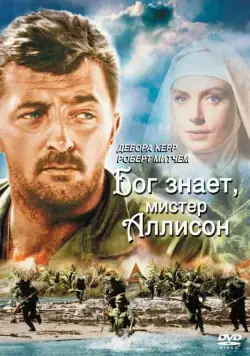 Бог знает, мистер Аллисон / Heaven Knows, Mr. Allison (1957) фильм скачать через торрент в хорошем качестве
