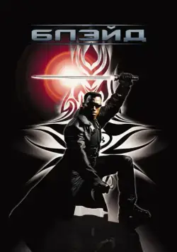 Блэйд / Blade (1998) фильм скачать через торрент в хорошем качестве