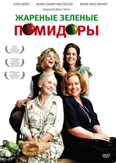 Жареные зеленые помидоры / Fried Green Tomatoes (1991) фильм скачать через торрент в хорошем качестве