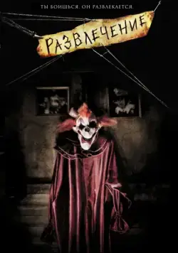 Развлечение / Amusement (2007) фильм скачать через торрент в хорошем качестве