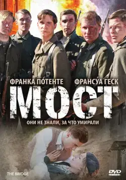 Мост / Die Brücke (2008) фильм скачать через торрент в хорошем качестве
