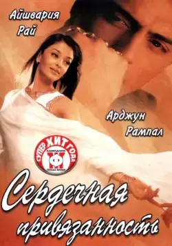 Сердечная привязанность / Dil Ka Rishta (2003) фильм скачать через торрент в хорошем качестве