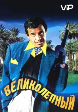 Великолепный / The Man from Acapulco (1973) фильм скачать через торрент в хорошем качестве