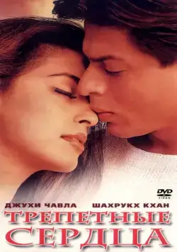 Трепетные сердца / Phir Bhi Dil Hai Hindustani (2000) фильм скачать через торрент в хорошем качестве