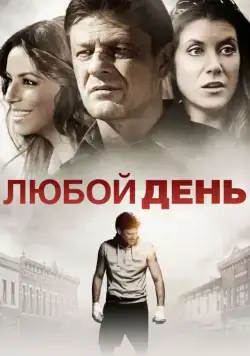 Любой день / Any Day (2015) фильм скачать через торрент в хорошем качестве