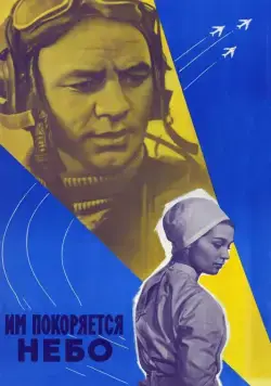 Им покоряется небо (1963) фильм скачать через торрент в хорошем качестве