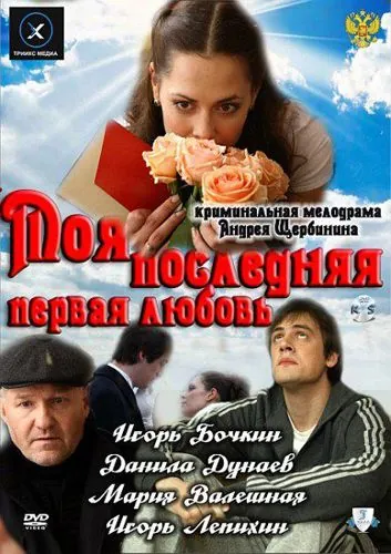 Моя последняя первая любовь (2011) сериал скачать через торрент в хорошем качестве