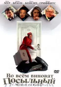 Во всем виноват посыльный / Blame It on the Bellboy (1992) фильм скачать через торрент в хорошем качестве