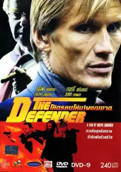Защитник / The Defender (2004) фильм скачать через торрент в хорошем качестве