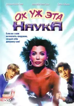 Ох уж эта наука! / Weird Science (1985) фильм скачать через торрент в хорошем качестве