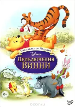 Приключения Винни Пуха / The Many Adventures of Winnie the Pooh (1977) мультфильм скачать через торрент в хорошем качестве