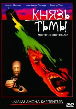Князь тьмы / Prince of Darkness (1987) фильм скачать через торрент в хорошем качестве