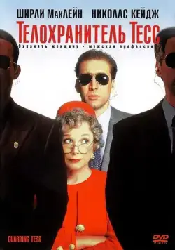 Телохранитель Тесс / Guarding Tess (1994) фильм скачать через торрент в хорошем качестве