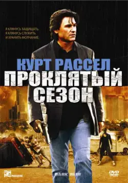 Проклятый сезон / 4-29-92 (2002) фильм скачать через торрент в хорошем качестве