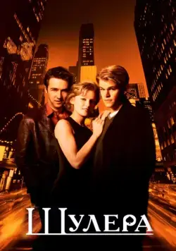 Шулера / Rounders (1998) фильм скачать через торрент в хорошем качестве