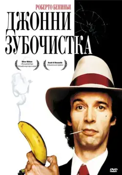 Джонни-Зубочистка / Johnny Stecchino (1991) фильм скачать через торрент в хорошем качестве