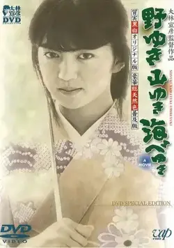 К полям, горам и морю / Noyuki yamayuki umibe yuki (1986) фильм скачать через торрент в хорошем качестве