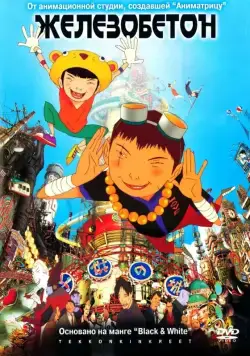 Железобетон / Tekkon kinkurito (2006) мультфильм скачать через торрент в хорошем качестве
